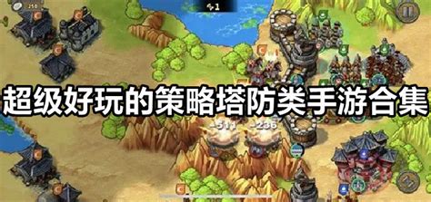 好玩的策略手游(好玩的策略手游排行榜)缩略图