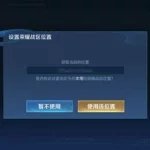 怎么改荣耀战区,怎么改荣耀战区的位置?安卓缩略图