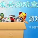 爱吾游戏(爱吾游戏宝盒)缩略图