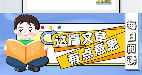 每日阅读(每日阅读一年级短文)缩略图