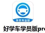 好学车学员版(好学车学员版app怎么注册)缩略图