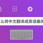 汉语翻译成英语,汉语翻译成英语的软件缩略图