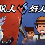 类似狼人杀的游戏(类似狼人杀的游戏推荐)缩略图