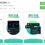 球球加速器,球球加速器官方下载缩略图
