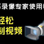 视频录像专家,视频录像专家录制出来的声音加速什么问题缩略图