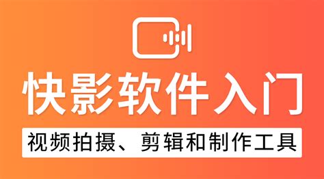 快手剪辑软件(快手剪辑软件下载)缩略图