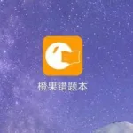 橙果错题本app,橙果错题本如何收费缩略图