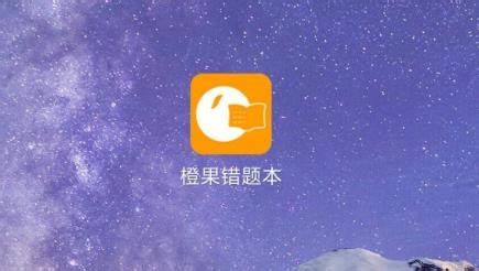 橙果错题本app,橙果错题本如何收费缩略图