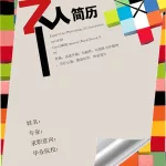 个人简介制作,个人简介制作模板缩略图