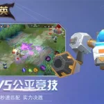 王者精英(王者精英5v5)缩略图