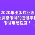 出版资格考试,出版资格考试成绩什么时候公布缩略图