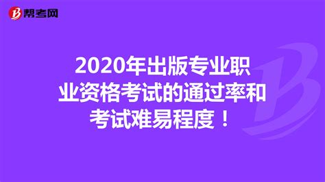 出版资格考试,出版资格考试成绩什么时候公布缩略图