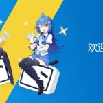 哔哩哔哩旧版本(哔哩哔哩旧版本安装)缩略图