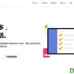 滴答清单官网(滴答清单官网学生价)缩略图