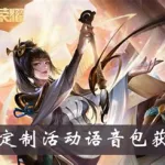 王者荣耀语音包(王者荣耀语音包在哪里设置)缩略图