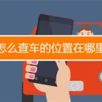 怎么查找车的位置,怎么查找车的位置在哪里缩略图