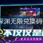 霓虹深渊兑换码,霓虹深渊无限缩略图