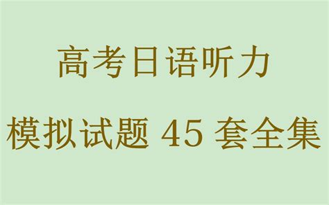 日语听力练习(日语听力练习方法)缩略图