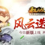暴走武侠,暴走武侠下载缩略图