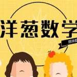 洋葱数学,洋葱数学全套免费课程缩略图