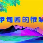 伊甸园app,伊甸园app邀请码怎么获得缩略图