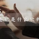 连信是什么软件(连信是什么软件可以聊到美女吗)缩略图