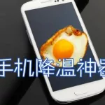 给手机降温的软件(给手机降温的软件下载)缩略图
