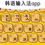 中文转韩文翻译器(中文转韩文翻译器在线翻译扫一扫)缩略图