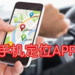 免费手机定位软件(免费手机定位软件 免费版)缩略图
