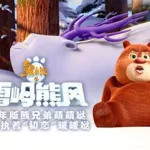 旧版熊出没,旧版熊出没免费观看全集缩略图