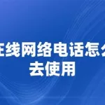 在线网络电话拨打,免费拨打电话的网络电话缩略图