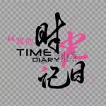 时光日记,时光日记华为缩略图