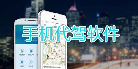 代驾平台(代驾平台哪家好)缩略图