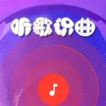 听歌曲识别歌名(听歌曲识别歌名神器)缩略图