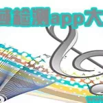 音域测试(音域测试app)缩略图