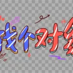 找对象免费,找对象免费的平台缩略图