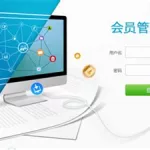 会员管理软件(会员管理软件免费版)缩略图