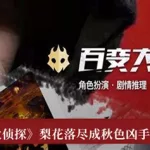 梨花落尽(梨花落尽成秋色剧本杀答案)缩略图