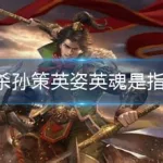 英姿英魂,英姿英魂是什么技能缩略图