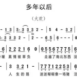 许多年以后简谱(许多年以后简谱歌谱)缩略图