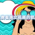 免费看美女的软件,看美女裸妆的app软件缩略图