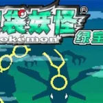 神奇宝贝中文版(神奇宝贝中文版在线观看)缩略图