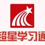 超新学习通(超星学习通)缩略图