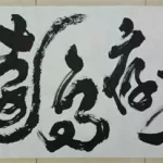 存字草书,存字草书写法大全缩略图