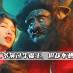 大话西游牛魔王(大话西游牛魔王是谁扮演的)缩略图