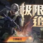 和平精英(和平精英体验服)缩略图