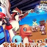 宠物小精灵塔防,宠物小精灵塔防手机版缩略图
