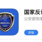 国家反诈中心app(国家反诈中心app有什么作用)缩略图