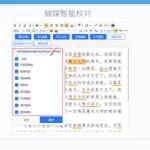 错别字校对,错别字校对软件缩略图