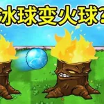 火炬树桩,火炬树桩和寒冰射手缩略图